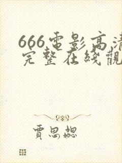 666电影高清完整在线观看封面