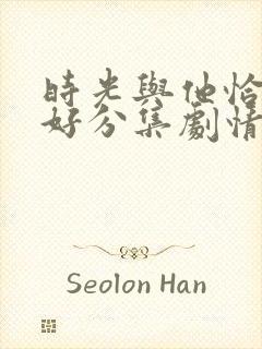 时光与他恰是正好分集剧情