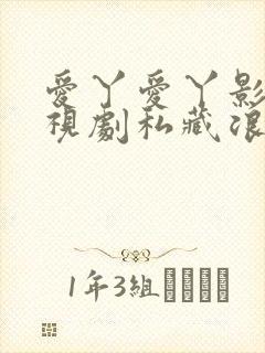 爱丫爱丫影院电视剧私藏浪漫
