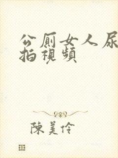 公厕女人尿尿偷拍视频