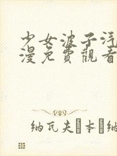 少女波子汽水动漫免费观看完整版