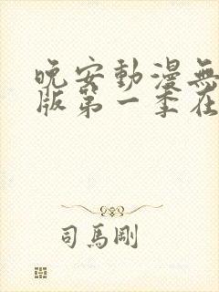 晚安动漫无删减版第一季在线观看