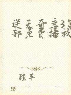 逆天奇案3第三部免费播放