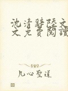 沈清辞陆文渊全文免费阅读