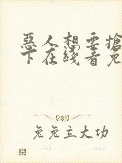 恶人想要抢救一下在线看免费漫画封面