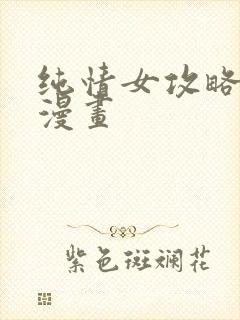 纯情女攻略计划漫画