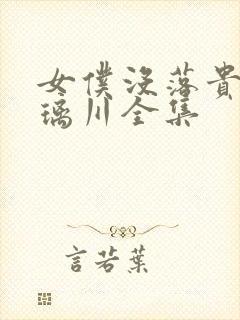 女仆没落贵族琉璃川全集