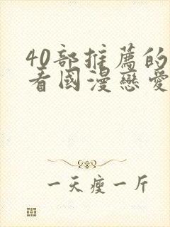 40部推荐的好看国漫恋爱