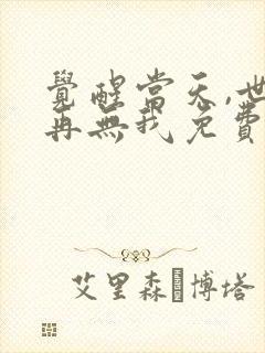 觉醒当天,世上再无我免费观看完整版