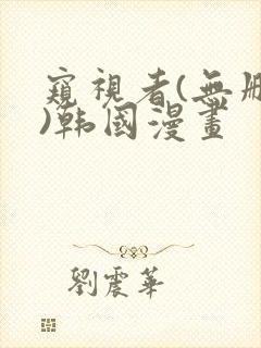 窥视者(无删减)韩国漫画封面