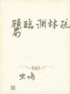 顾临渊林疏雪结局封面