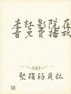 老杜影院在线观看免费播放电视剧