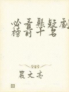 必看悬疑剧排行榜前十名封面