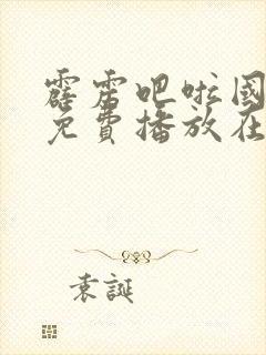 霹雳吧啦国语版免费播放在线观看封面