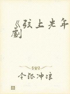 《弦上光年》台剧