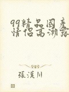 99精品国产小情侣高潮露脸在线封面