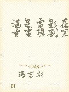 满足电影在线观看电视剧完整版国语