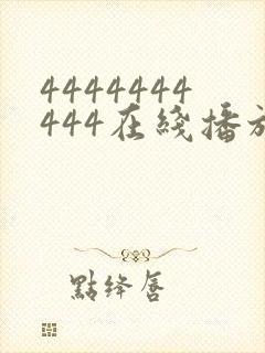 4444444444在线播放观看免费播放电视剧最新