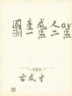 国产成人av亚洲一区二区