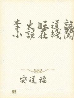 李火旺道诡异仙小说在线阅读封面