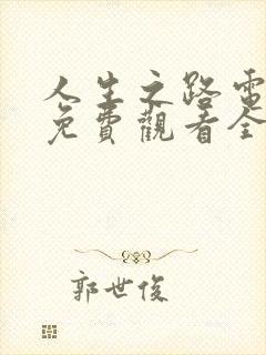 人生之路电视剧免费观看全集高清