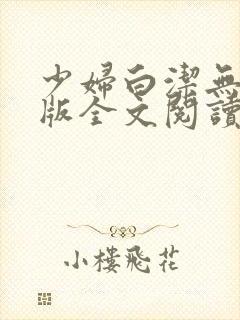少妇白洁无删减版全文阅读