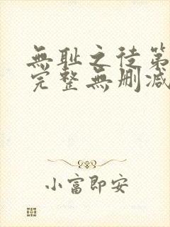 无耻之徒第一季完整无删减