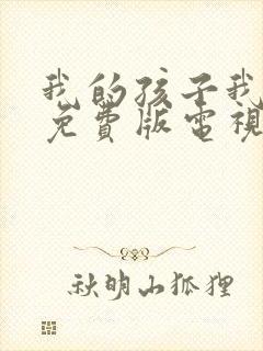 我的孩子我的家免费版电视剧