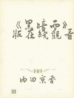 《黑暗面》完整版在线观看