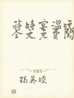 蒋时宴温晚小说全文免费阅读