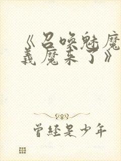 《召唤魅魔竟是义魔来了》在线观看封面