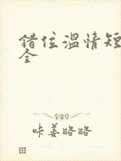 错位温情短剧集全