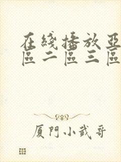 在线播放亚洲一区二区三区