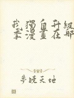 我独自升级第二季漫画在哪看