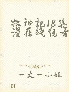 牧神记18集动漫在线观看全集免费播放