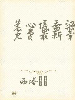 叶心仪乔梁小说免费最新章节封面