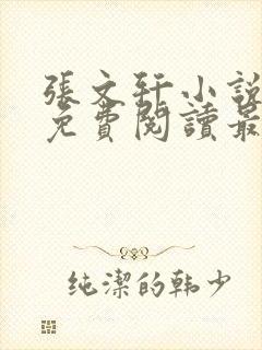 张文轩小说全文免费阅读最新章节封面