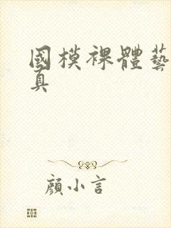 国模裸体艺术写真