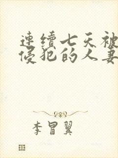 连续七天被上司侵犯的人妻封面