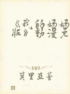 《我的妈妈日语版》动漫免费观看全封面