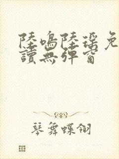 陆鸣陆瑶免费阅读无弹窗