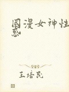 国漫女神性感诱惑封面