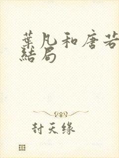 叶凡和唐若雪的结局