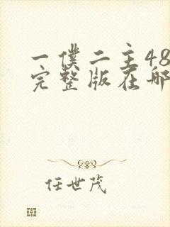 一仆二主48集完整版在哪里可以看