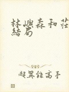 林屿森和庄序的结局