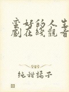 蛮好的人生电视剧在线观看完整版免费封面