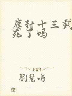 尘封十三载杨曼死了吗