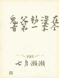 鬼父动漫在线观看第一季全集免费