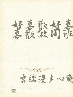 好喜欢好喜欢最喜欢做同班同学动漫免费观看