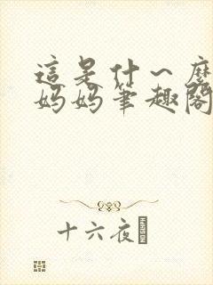 这是什～么可爱妈妈笔趣阁最新章节